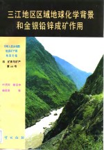 中华人民共和国地质矿产部地质专报  4  矿床与矿产  第25号  三江地区区域地球化学背景和金银铅锌成矿作用