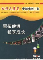 回顾与展望·中国啤酒工业