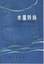 水量转换实验与计算分析