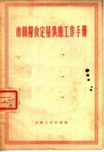 市镇粮食定量供应工作手册