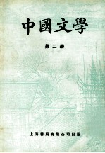 中国文学  第2册