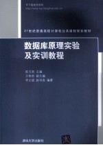 数据库原理实验及实训教程