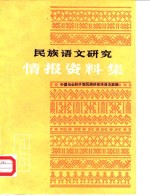 民族语文研究  情报资料集  1985年第6集