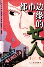 都市边缘的女人