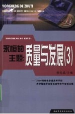 永恒的主题：质量与发展（3）  ’2006湖南省普通高等学校教学管理专业委员会学术年会论文集