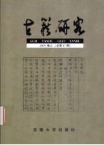 古籍研究  2005·卷上  总第47期