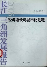 长江三角洲发展报告  2005  经济增长与城市化进程