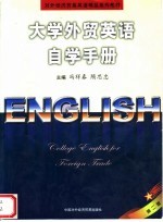 对外经济贸易英语精品系列教材  大学外贸英语自学手册  第2版