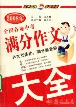 2008年全国各地中考满分作文大全