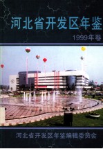 河北省开发区年鉴  1999年卷