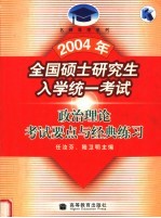 2004年全国硕士研究生入学统一考试  政治理论考试要点与经典练习