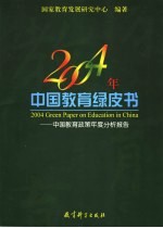 2004年中国教育绿皮书  中国教育政策年度分析报告