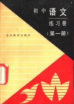 初中语文练习册  第1册