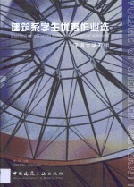 建筑系学生优秀作业选  深圳大学专辑