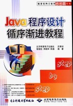 Java程序设计循序渐进教程