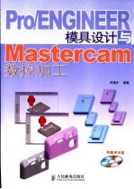 Pro/ENGINEER模具设计与Mastercam数控加工