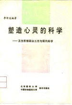 塑造心灵的科学  卫生思想政治工作与现代科学