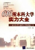 616所本科大学实力大全  家长及考生选择大学的简捷工具