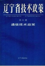 辽宁省技术政策  第21册  通信技术政策