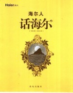 海尔人话海尔  1984年-2004年