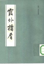 霞外攟小屑  全2册