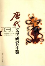 唐代文学研究年鉴  2009