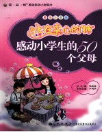 感动小学生的50个父母  化在掌心的糖  美绘注音版