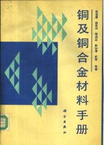 铜及铜合金材料手册