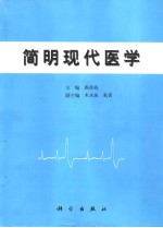 简明现代医学