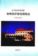 辽宁省农业科学院植物保护研究所所志  1956-2005