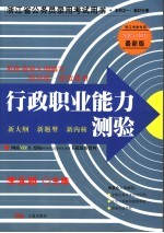 行政职业能力测验：国内唯一深度辅导教材  2006-2007最新版