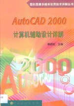 AutoCAD 2000计算机辅助设计详解