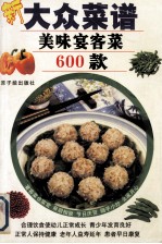 美味宴客菜600款