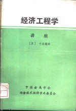 经济工程学讲座