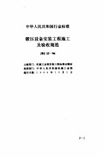 现行建筑安装规范大全  2  设备安装篇  中  三、锻压设备安装工程施工及验收规范