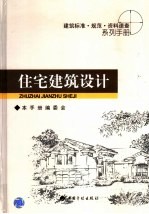 住宅建筑设计