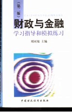 财政与金融学习指导和模拟练习  第2版