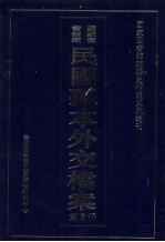 国家图书馆藏民国孤本外交档案  第3册