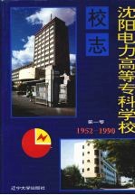 沈阳电力高等专科学校校志  第1卷  1952-1990