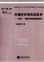 传播世界观的思想者  阿芒·马特拉传播思想研究