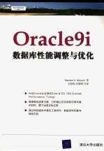 Oracle9i 数据库性能调整与优化