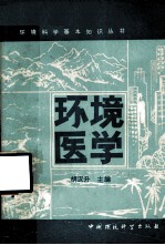 环境医学