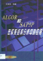 ALGOR和SAP5P在杆系结构分析中的应用