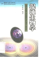 混沌生物学