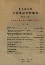 中央研究院民族学研究所集刊  第30期