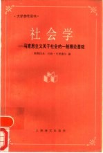 社会学  马克思主义关于社会的一般理论基础