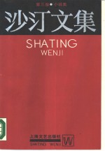 沙汀文集  第3卷  小说集