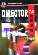 Director 7.0使用与技巧