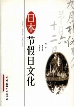 日本节假日文化