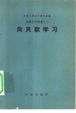 民间文学论丛之二  向民歌学习